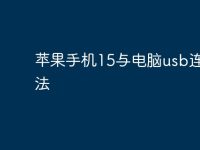 苹果手机15与电脑usb连接方法-路由网