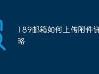189邮箱如何上传附件详细攻略-路由网