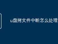 u盘拷文件中断怎么处理-路由网