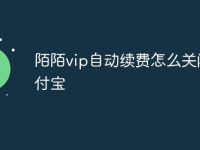 陌陌vip自动续费怎么关闭支付宝-路由网