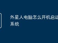 外星人电脑怎么开机启动不了系统-路由网