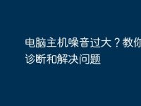 电脑主机噪音过大?教你如何诊断和解决问题-路由网
