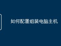 如何配置组装电脑主机-路由网