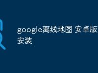 google离线地图 安卓版下载安装-路由网