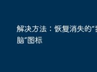 解决方法：恢复消失的“我的电脑”图标-路由网