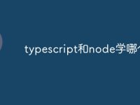 typescript和node学哪个-路由网