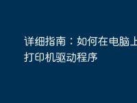 详细指南：如何在电脑上安装打印机驱动程序-路由网