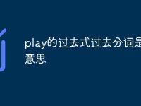 play的过去式过去分词是什么意思-路由网