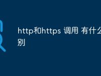 http和https 调用 有什么区别-路由网