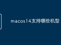 macos14支持哪些机型-路由网
