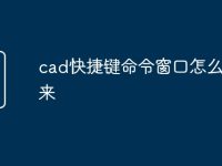 cad快捷键命令窗口怎么调出来-路由网