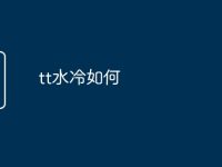 tt水冷如何-路由网