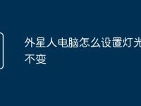 外星人电脑怎么设置灯光颜色不变-路由网