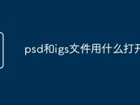 psd和igs文件用什么打开-路由网