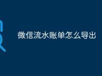 微信流水账单怎么导出-路由网