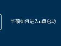 华硕如何进入u盘启动-路由网