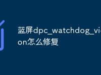 蓝屏dpc_watchdog_violation怎么修复-路由网