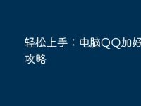 轻松上手:电脑QQ加好友全攻略-路由网