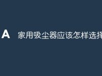 家用吸尘器应该怎样选择品牌-路由网