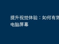 提升视觉体验:如何有效调亮电脑屏幕-路由网