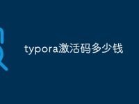 typora激活码多少钱-路由网