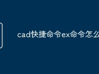 cad快捷命令ex命令怎么用-路由网