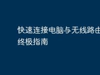 快速连接电脑与无线路由器的终极指南-路由网