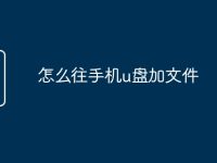 怎么往手机u盘加文件-路由网