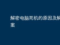 解密电脑死机的原因及解决方案-路由网