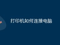 打印机如何连接电脑-路由网