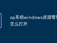 xp系统windows资源管理器怎么打开-路由网