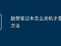联想笔记本怎么关机才是正确方法-路由网