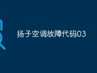 扬子空调故障代码03-路由网