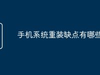 手机系统重装缺点有哪些-路由网