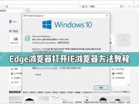 如何在Edge浏览器中打开IE浏览器模式?-路由网