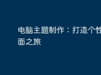 电脑主题制作：打造个性化桌面之旅-路由网