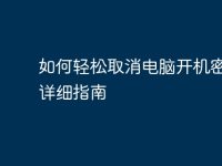 如何轻松取消电脑开机密码：详细指南-路由网