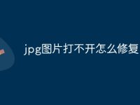 jpg图片打不开怎么修复-路由网