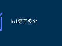 ln1等于多少-路由网