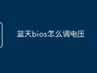蓝天bios怎么调电压-路由网
