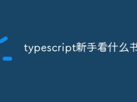 typescript新手看什么书-路由网