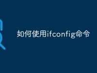 如何使用ifconfig命令-路由网