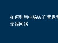 如何利用电脑WiFi管家管理无线网络-路由网