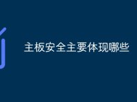 主板安全主要体现哪些-路由网