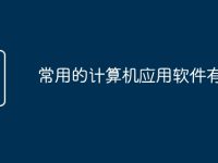 常用的计算机应用软件有哪些-路由网