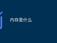 内存是什么-路由网