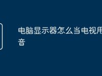 电脑显示器怎么当电视用有声音-路由网