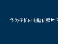 华为手机向电脑传照片？-路由网