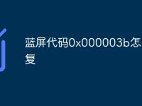 蓝屏代码0x000003b怎么修复-路由网