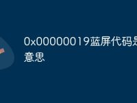 0x00000019蓝屏代码是什么意思-路由网
